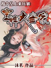 抢个皇上来压寨：皇牌大当家