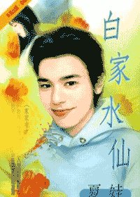 白家水仙（家家有本經之四）