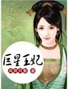 巨星王妃
