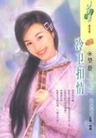冷卫扣情（喜双飞系列）