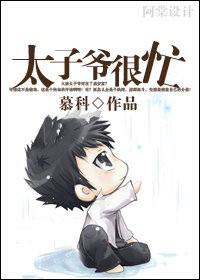 （数字同人）太子爷很忙