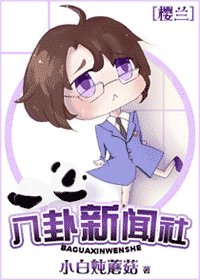 （櫻蘭同人）八卦新聞社