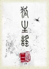 狐生谣