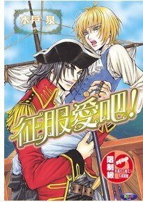 征服爱吧(掠夺系列之二/出书版)