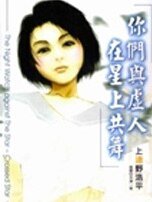 你们与虚人在星上共舞（夜行者三部曲/夜巡系列）