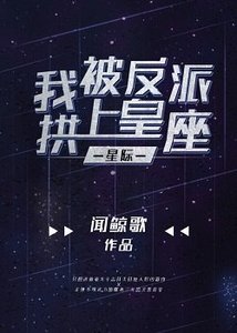 《我被反派拱上皇座【星際】》