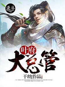 《叶府大总管》