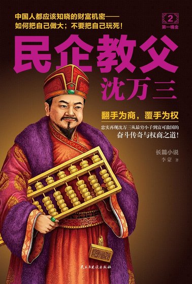 民企教父沈万三2（精）