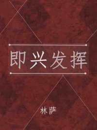 《即興發揮》
