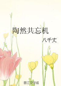 陶然共忘机