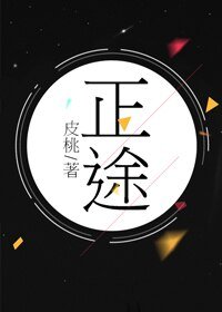 正途