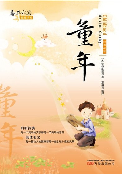 春华秋实经典书系：童年