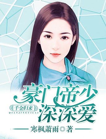 千金歸來：豪門帝少深深愛