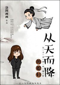 從天而降的媳婦