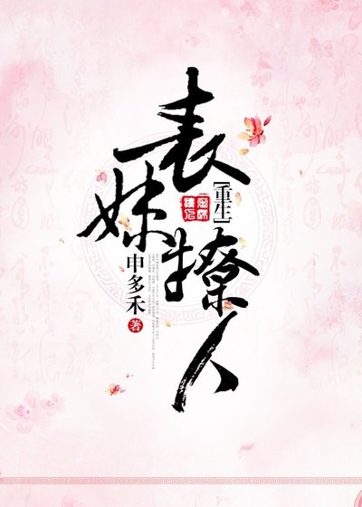 《表妹撩人(重生)》