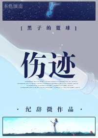 （黑子的篮球同人）伤迹