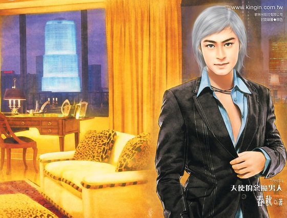 天使的恶魔男人（顶尖情人系列之一）