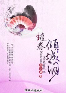 缱眷倾城泪