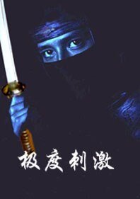《极度刺激》