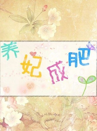 养妃成肥
