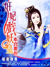 本宫要你+龙凤斗（奸妃戏妖皇）