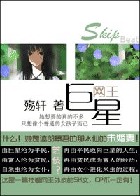 （SkipBeat+網王同人）巨星