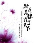 終是為你覆了天下