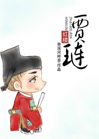 （红楼同人）红楼之贾琏