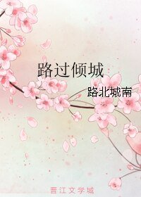 路过倾城