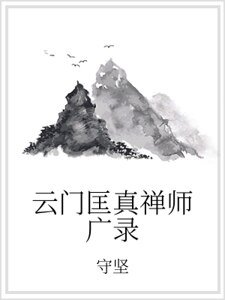云门匡真禅师广录