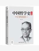 中国哲学史大纲
