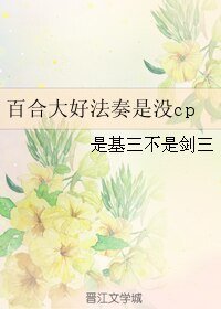（魔法少女小圆同人）百合大好法奏是没cp