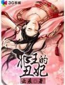 邪王的丑妃