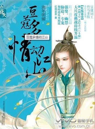 《豆蔻多情动江山/花火:豆蔻多情动江山(出书版)》