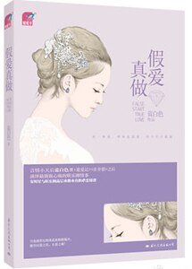 假愛真做/假愛之名（出書版）