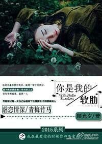 你是我的軟肋