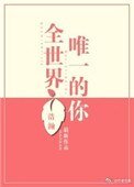 全世界唯一的你
