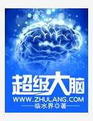 超級大腦