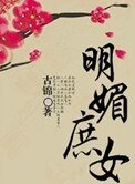 明媚庶女