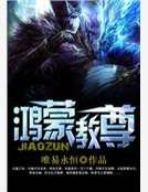 鴻蒙教尊