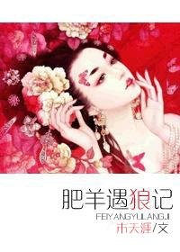 肥羊遇狼記