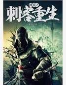 网游之刺客重生