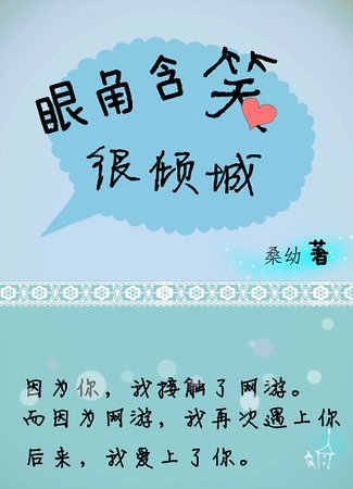 眼角含笑很傾城（網遊）