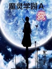 魔灵学园Ａ炎