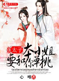 太子本小姐要和你单挑