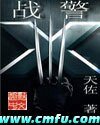 X戰警