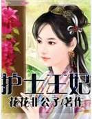 護士王妃