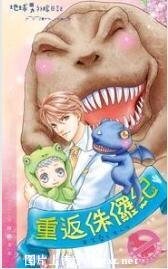 重返侏罗纪
