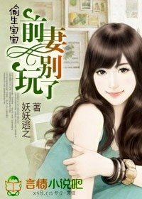 偷生宝宝，前妻别玩了