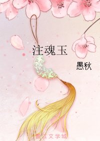 注魂玉